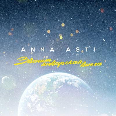 ANNA ASTI - Звенит январская вьюга (DJ SAM) Radio Edit