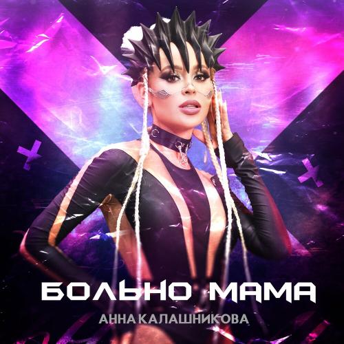 Анна Калашникова - Его Instagram (Dj Lidman Remix)