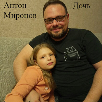 Антон Миронов - Дочь