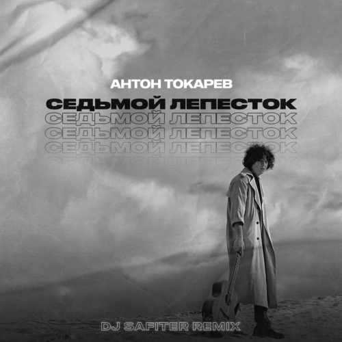 Антон Токарев - Седьмой Лепесток (DJ Safiter Radio Edit)