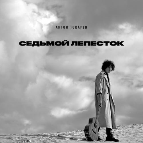 Антон Токарев - Седьмой Лепесток (Lavrushkin & Shakhov Radio Mix)