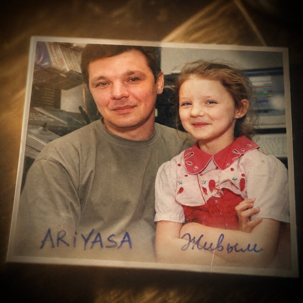 ARIYASA - Живым