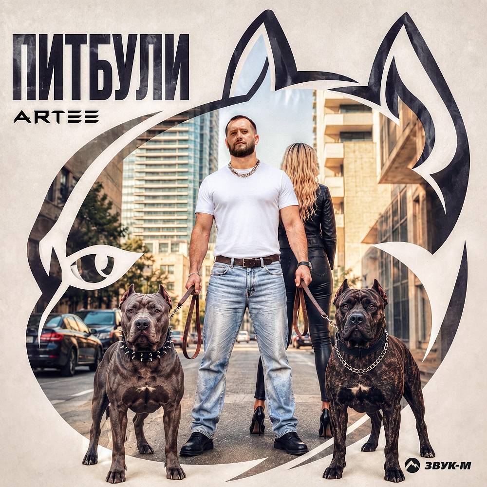 ARTEE - Питбули