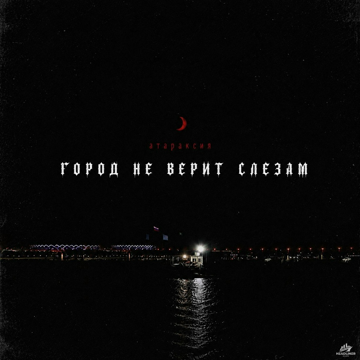 атараксия - город не верит слезам