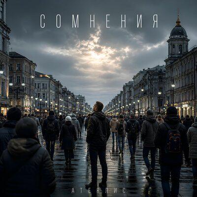 AterЛис - Сомнения