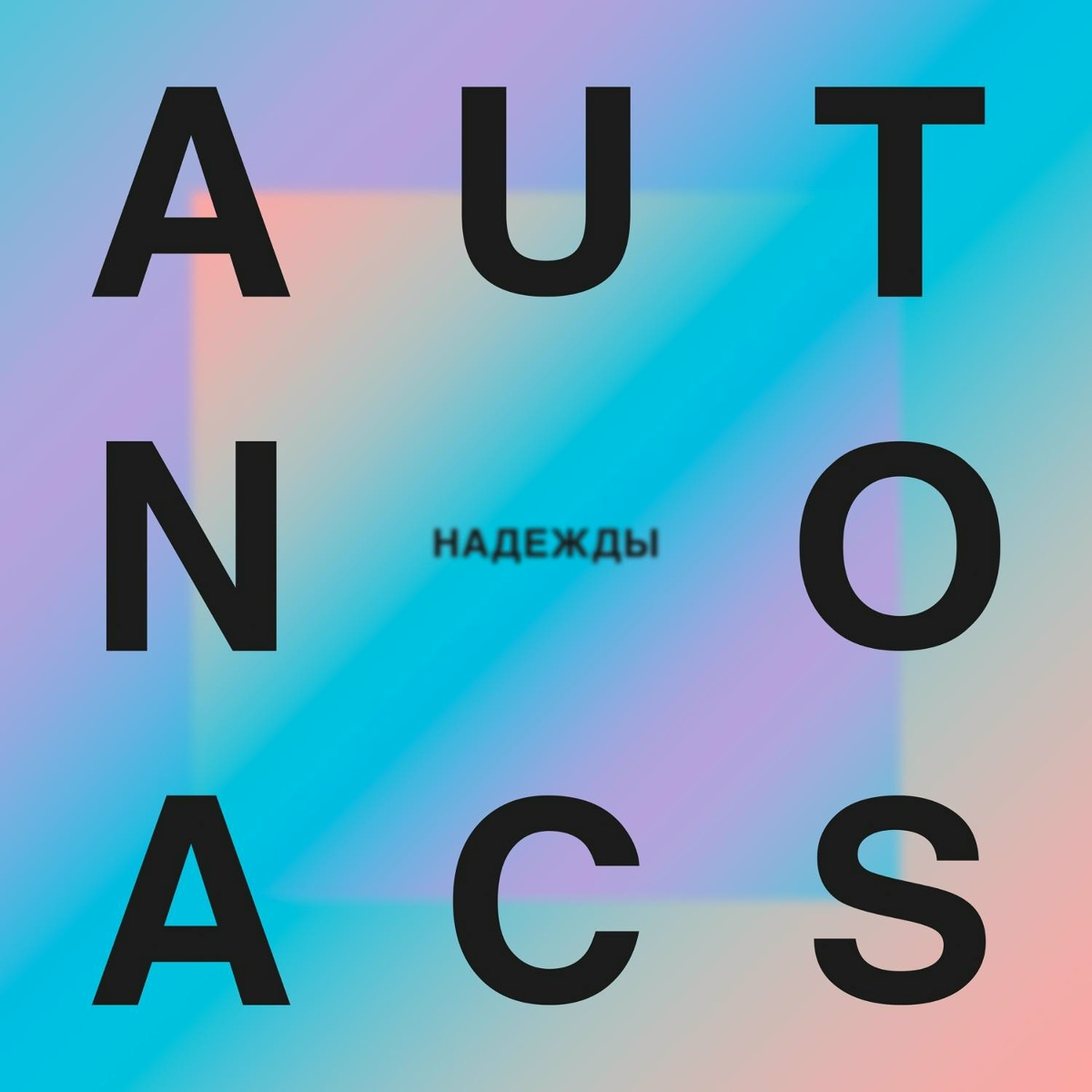 Autoscan - Надежды