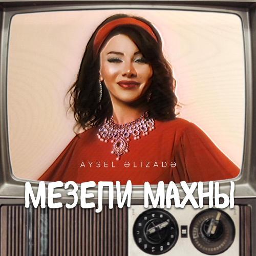 Aysel Əlizadə - Məzəli Mahnı