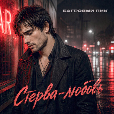Багровый Пик - Стерва-любовь