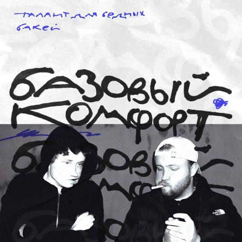 Бакей & талант для бедных - Базовый комфорт