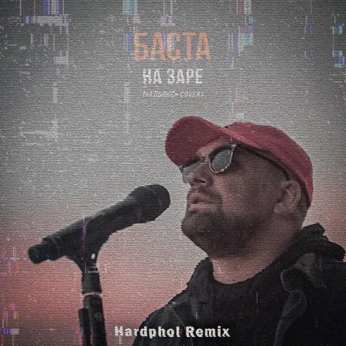 Баста - На Заре (Hardphol Radio Edit)