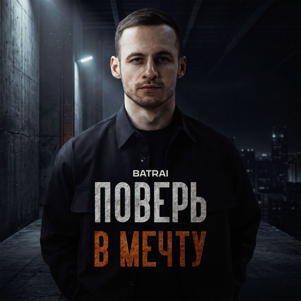 Batrai - Поверь В Мечту