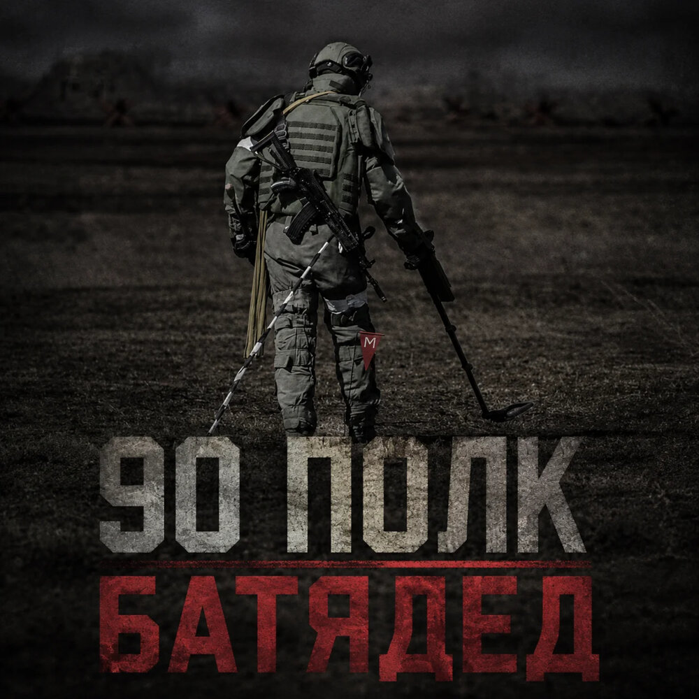 БАТЯДЕД - 90 полк