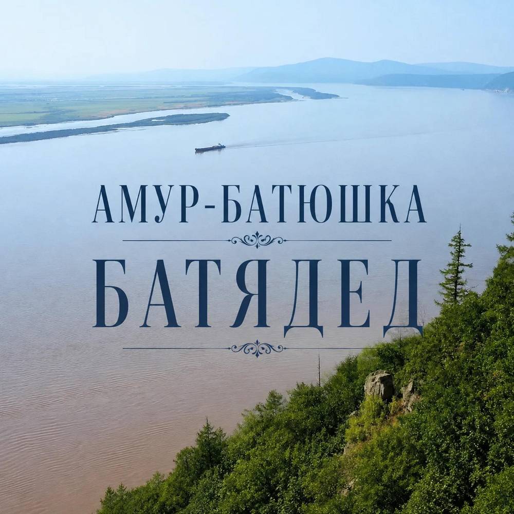 БАТЯДЕД - Амур-батюшка