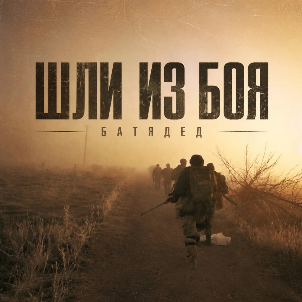 БАТЯДЕД - Шли из боя