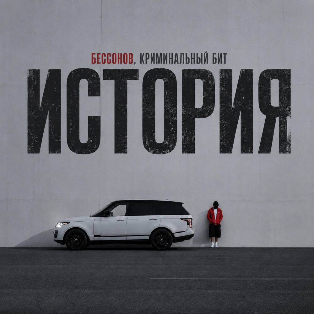 Бессонов & Криминальный бит - История