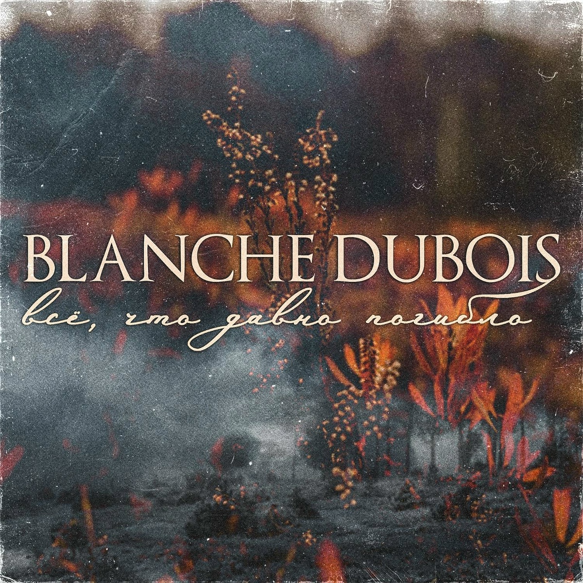 Blanche DuBois - Внутри меня