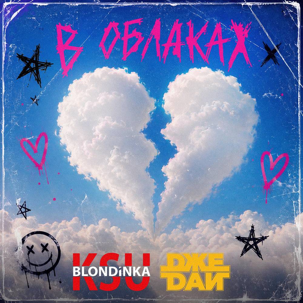 Blondinka KsU & Джедаи - В облаках