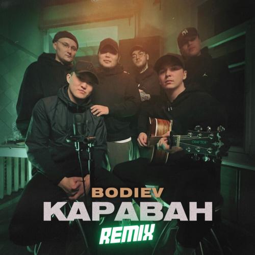 Bodiev - Караван (Amergaliev remix)