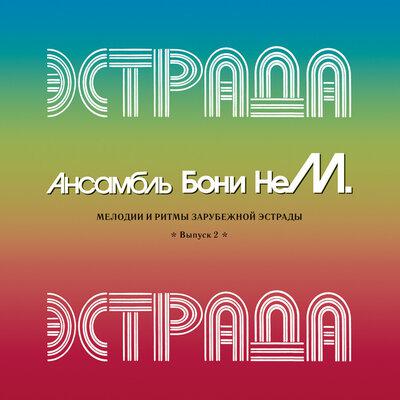 Бони Нем - Каскадёры