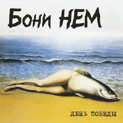Бони Нем - Только этого мало