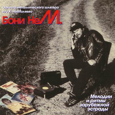 Бони Нем - Вояж