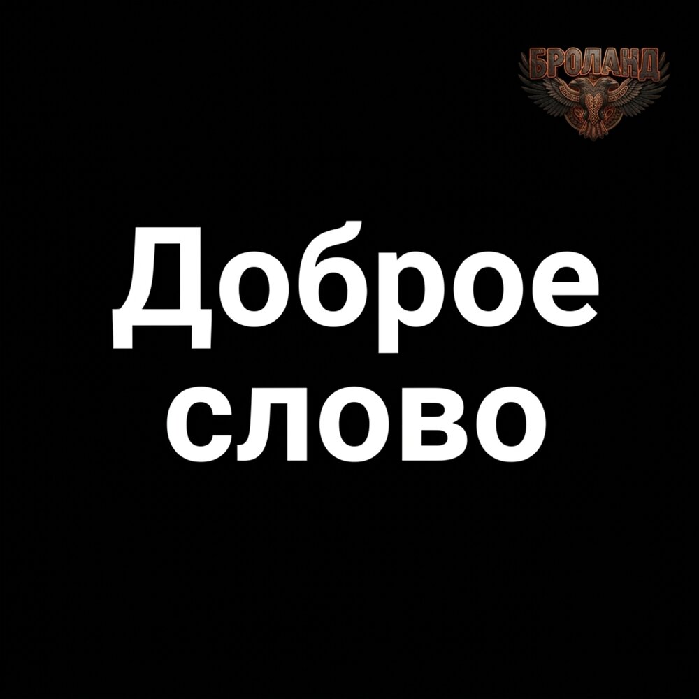 БРОланд - Доброе слово
