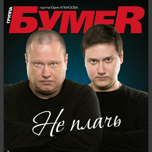 БумеR - Не плачь (Remix)