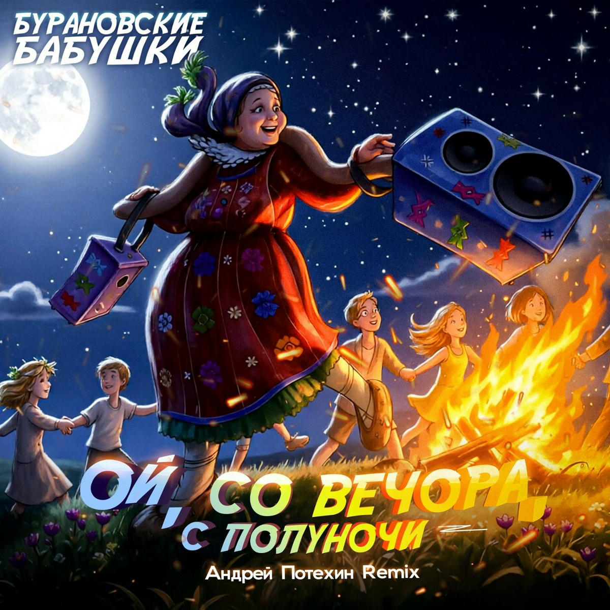 Бурановские Бабушки - Ой, со вечора, с полуночи (Андрей Потехин Remix)
