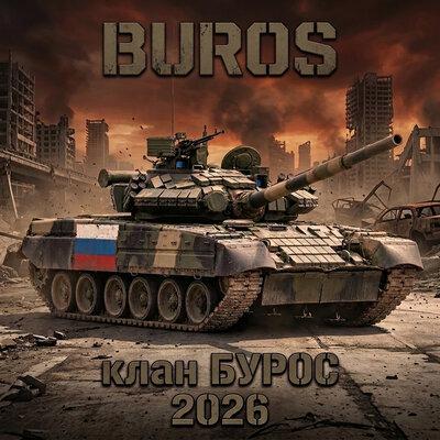 BUROS - Стальной Покой БУРОС