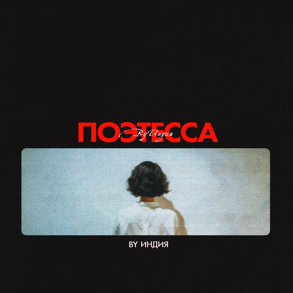 By Индия - поэтесса