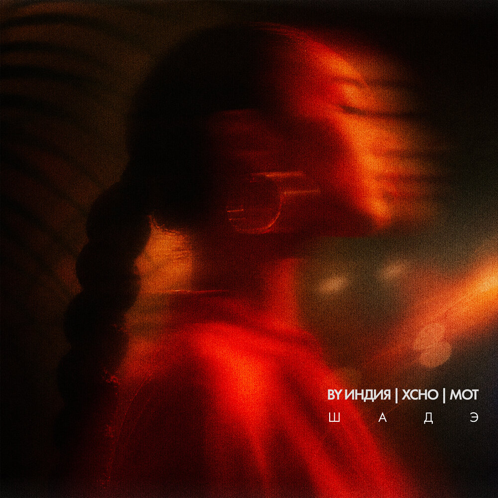 By Индия, Xcho, MOT - Шадэ (Dj Bliss Remix)