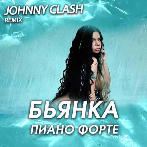 Бьянка - Пиано Форте (Johnny Clash Radio Edit)