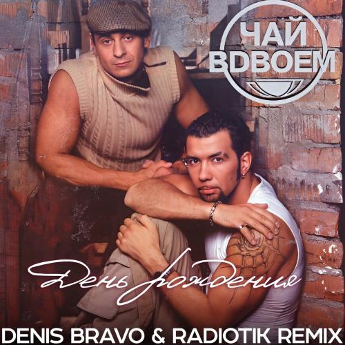 Чай Вдвоём - День Рождения (Denis Bravo x RADIOTIK Radio Edit)