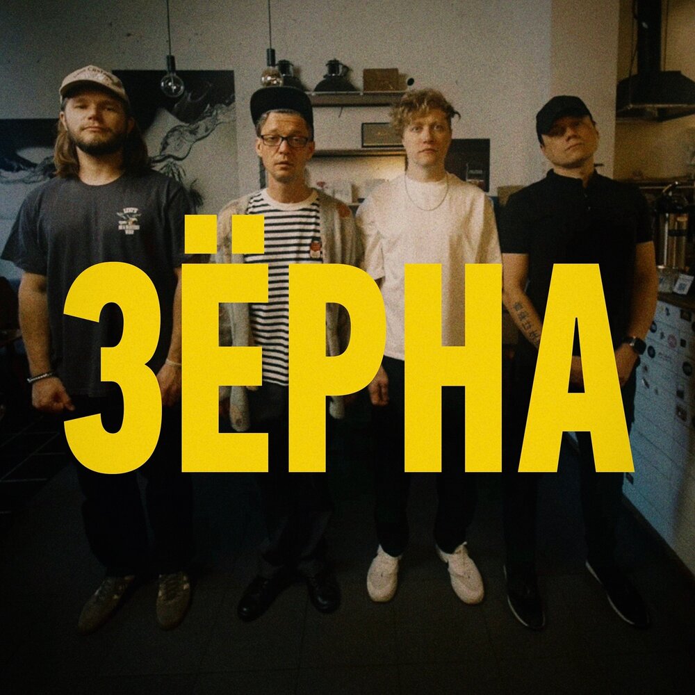 CHAYKA - Зёрна