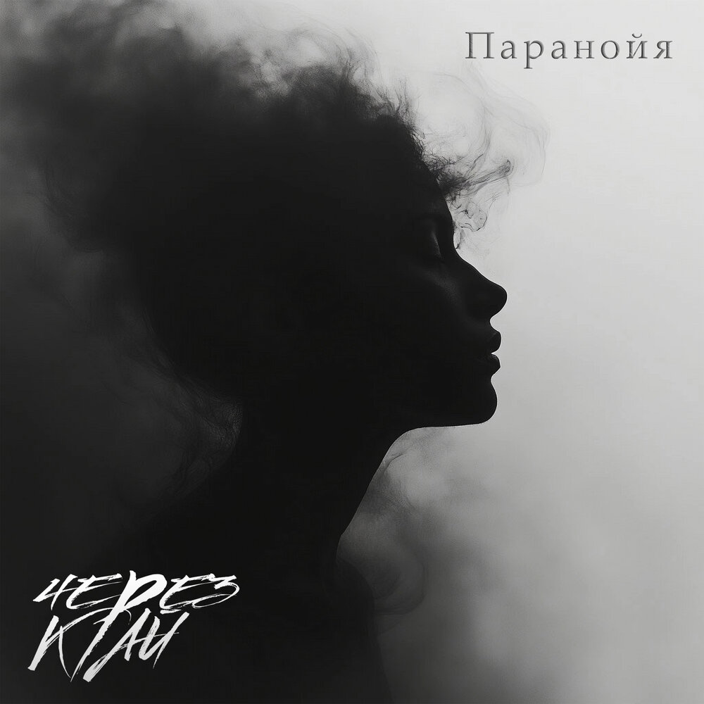 Через Край - Паранойя