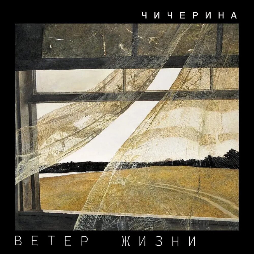 Чичерина - Ветер жизни