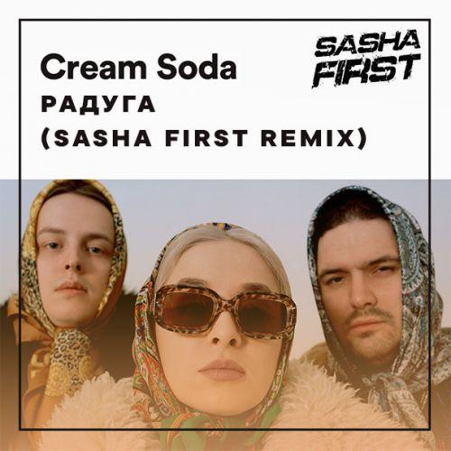 Cream Soda - Радуга (Sasha First Radio Remix)