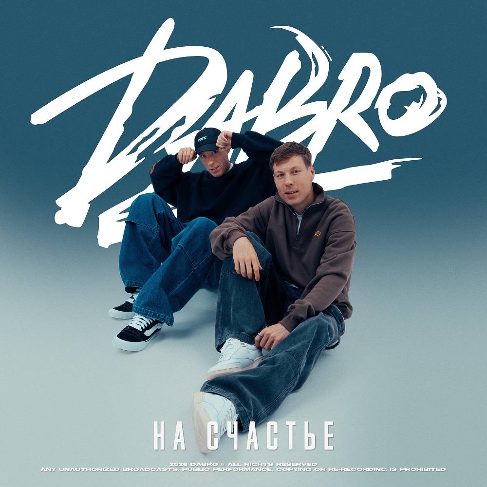 Dabro - На счастье