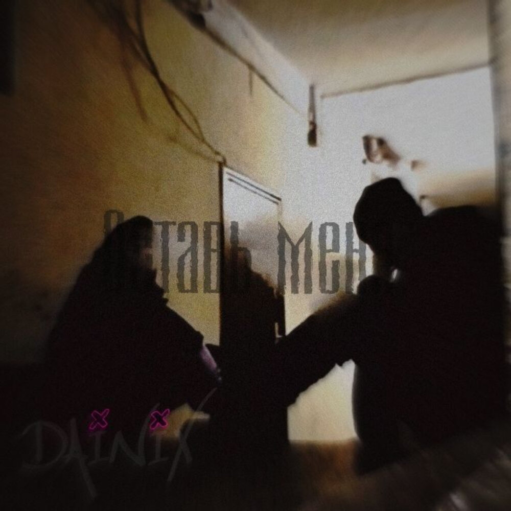 Dainix - Оставь меня