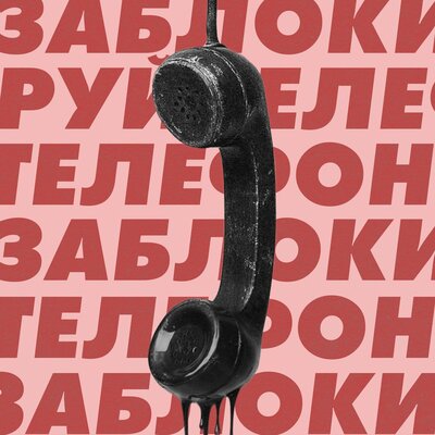 Dany Levich - Заблокируй телефон
