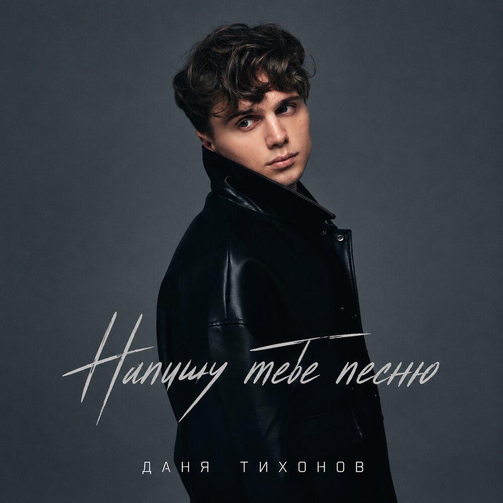 Даня Тихонов - Напишу тебе песню
