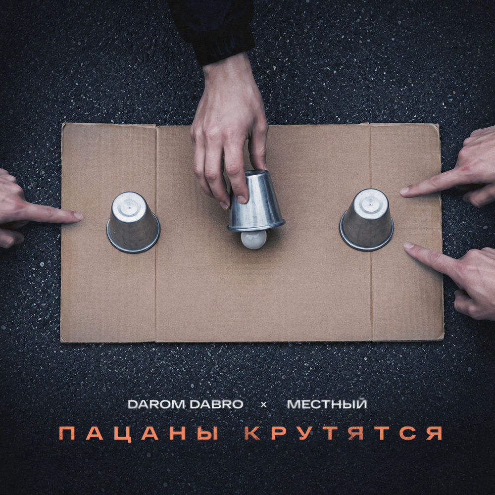 Darom Dabro & Местный - Пацаны Крутятся
