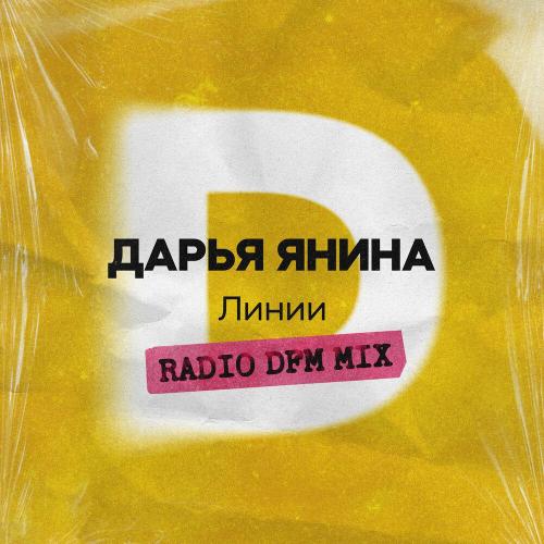 Дарья Янина, DFM - Линии (Radio DFM Mix)
