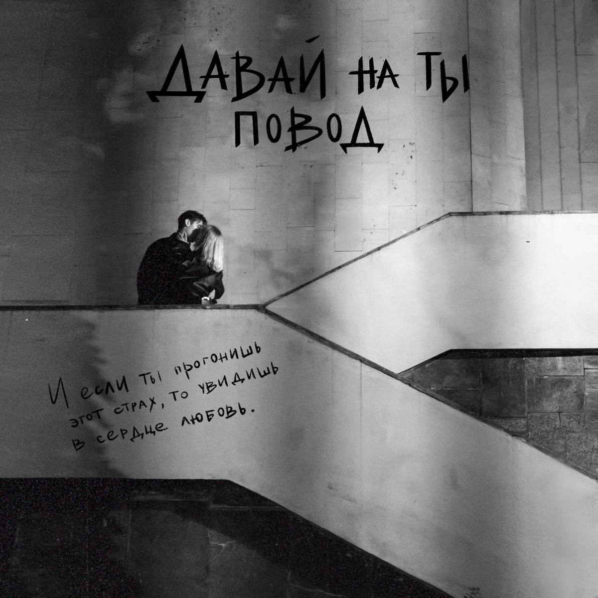 Давай на ты - повод
