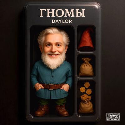 Daylor - Гномы (prod by Andro Jango, Daylor)