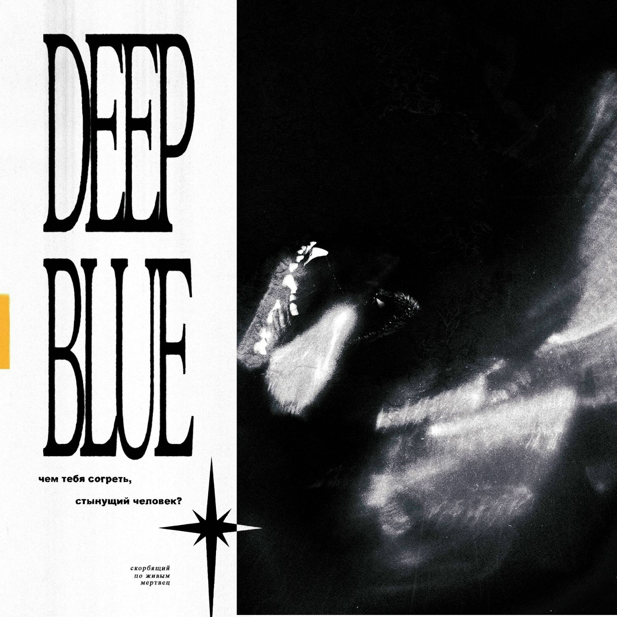 deep blue - чем тебя согреть, стынущий человек_