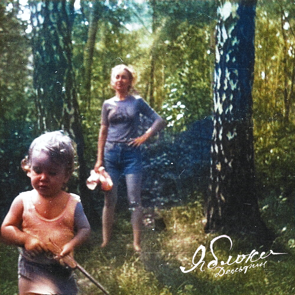 Дельфин - Яблоки