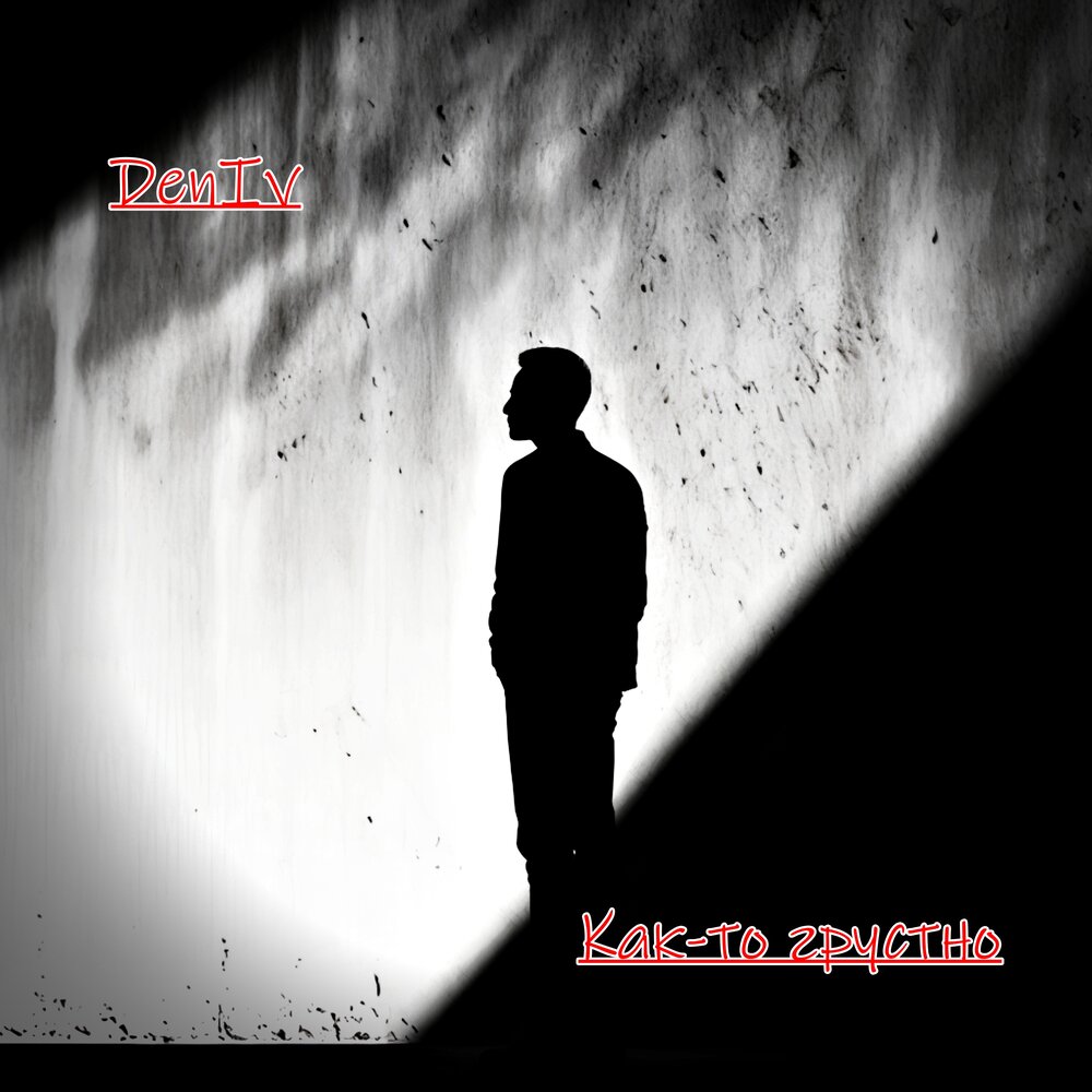 Deniv - Как-то грустно
