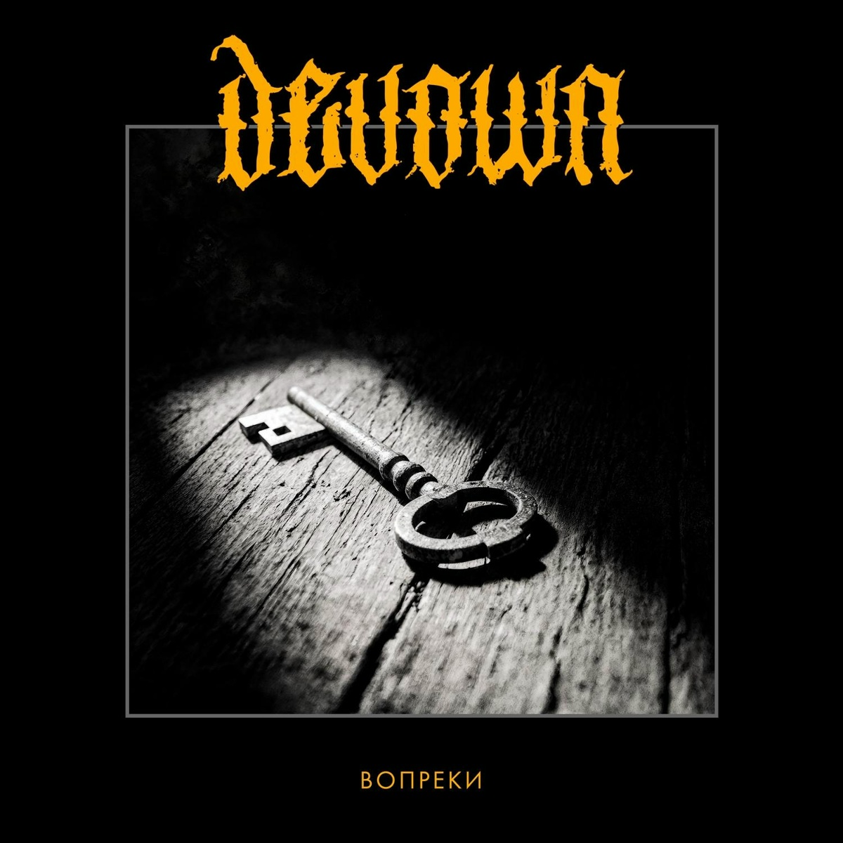 Devown - Вопреки
