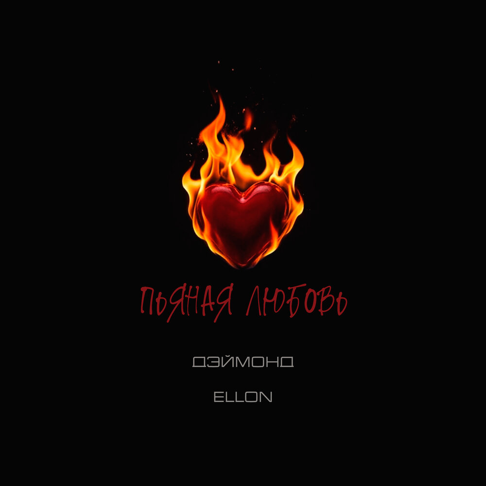 ДЭЙМОНД, Ellon - Пьяная любовь